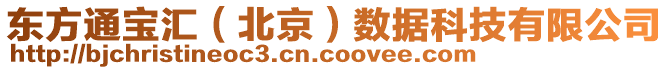 東方通寶匯(北京)數據科技有限公司