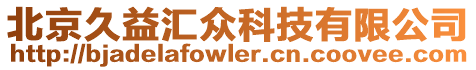 北京久益匯眾科技有限公司