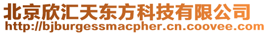 北京欣匯天東方科技有限公司