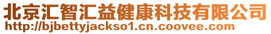北京匯智匯益健康科技有限公司