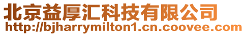 北京益厚匯科技有限公司