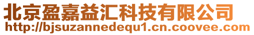 北京盈嘉益匯科技有限公司