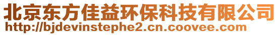 北京東方佳益環保科技有限公司