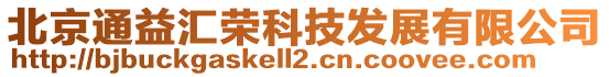 北京通益匯榮科技發展有限公司