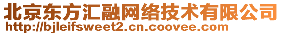 北京東方匯融網(wǎng)絡(luò)技術(shù)有限公司