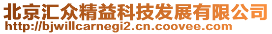 北京匯眾精益科技發(fā)展有限公司