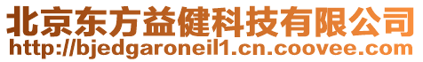 北京東方益健科技有限公司