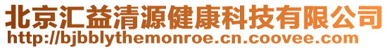 北京匯益清源健康科技有限公司
