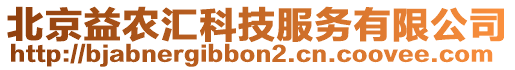 北京益農匯科技服務有限公司