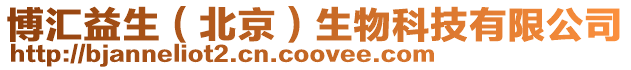 博匯益生（北京）生物科技有限公司