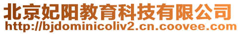北京妃陽教育科技有限公司