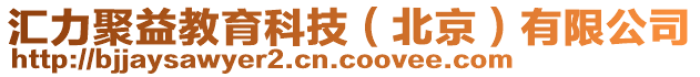 匯力聚益教育科技(北京)有限公司