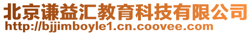 北京謙益匯教育科技有限公司