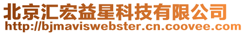 北京匯宏益星科技有限公司
