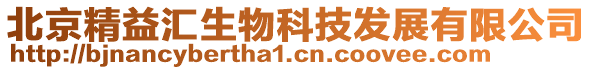 北京精益匯生物科技發(fā)展有限公司