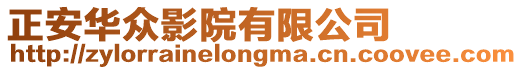 正安華眾影院有限公司