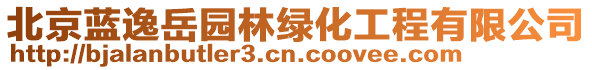 北京藍逸岳園林綠化工程有限公司