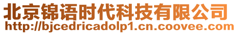 北京錦語時代科技有限公司