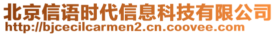 北京信語(yǔ)時(shí)代信息科技有限公司