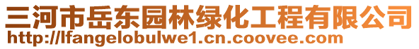 三河市岳東園林綠化工程有限公司