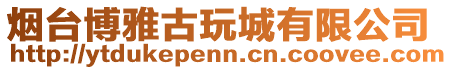 煙臺博雅古玩城有限公司