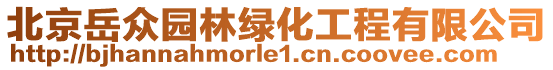 北京岳眾園林綠化工程有限公司