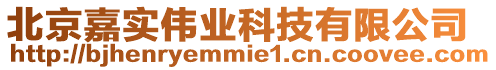 北京嘉實偉業科技有限公司