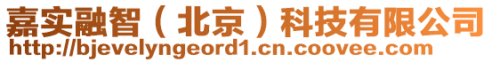 嘉實融智(北京)科技有限公司