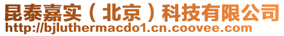 昆泰嘉實（北京）科技有限公司