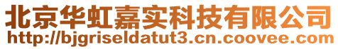 北京華虹嘉實(shí)科技有限公司