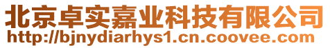 北京卓實嘉業科技有限公司
