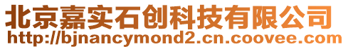北京嘉實石創科技有限公司