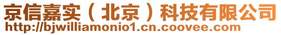 京信嘉實(北京)科技有限公司