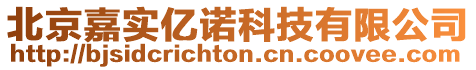 北京嘉實(shí)億諾科技有限公司