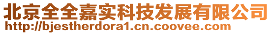 北京全全嘉實科技發展有限公司