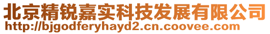 北京精銳嘉實科技發(fā)展有限公司
