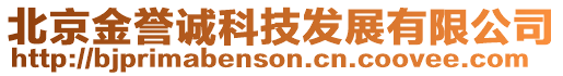 北京金譽誠科技發展有限公司