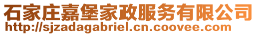 石家莊嘉堡家政服務有限公司