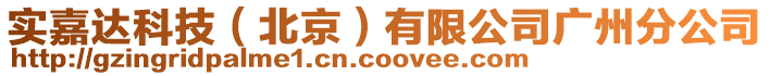 實嘉達科技（北京）有限公司廣州分公司