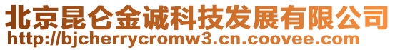 北京昆侖金誠科技發(fā)展有限公司