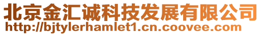 北京金匯誠(chéng)科技發(fā)展有限公司