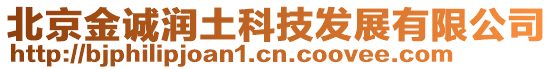 北京金誠潤土科技發(fā)展有限公司