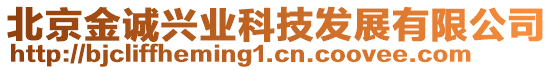 北京金誠興業科技發展有限公司