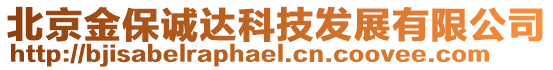 北京金保誠達科技發(fā)展有限公司