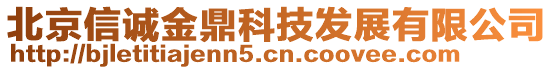 北京信誠(chéng)金鼎科技發(fā)展有限公司