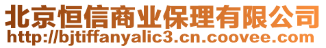 北京恒信商業(yè)保理有限公司