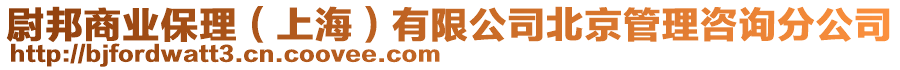 尉邦商業保理(上海)有限公司北京管理咨詢分公司