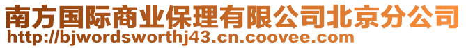 南方國際商業保理有限公司北京分公司