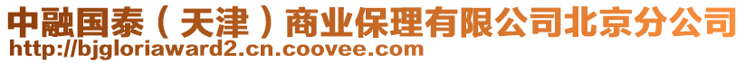 中融國泰(天津)商業保理有限公司北京分公司