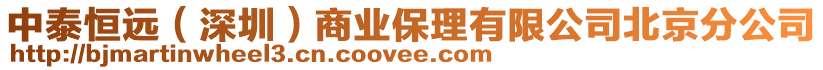 中泰恒遠(深圳)商業保理有限公司北京分公司